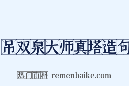 吊双泉大师真塔造句是什么意思的图片